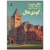 کتاب گودی هال اثر ناتالی بابیت نشر محراب قلم