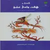 کتاب گذری بر هفت وادی عشق اثر علی محسنیان انتشارات پازینه