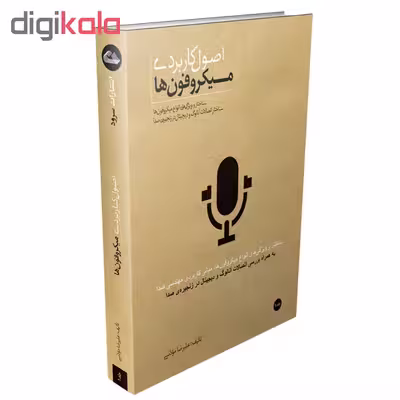 کتاب اصول کاربردی میکروفون ها اثر علیرضا مؤذنی نشر سرود