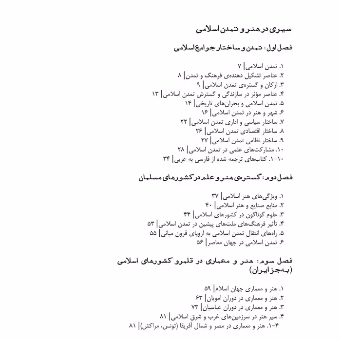 کتاب سیری در هنر و تمدن اسلامی اثر الهام دیبا مقدم انتشارات نظام الملک