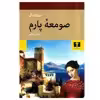 کتاب صومعه پارم اثر استاندال انتشارات نیلوفر