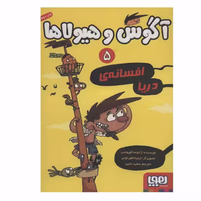 کتاب آگوس هیولا 5 اثر ژائومه کوپونس نشر هوپا