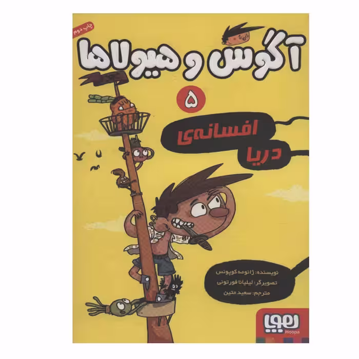 کتاب آگوس هیولا 5 اثر ژائومه کوپونس نشر هوپا