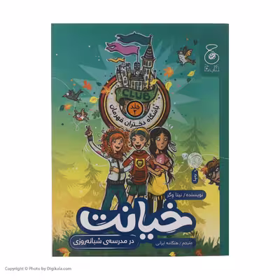 کتاب خیانت در مدرسه‌ی شبانه روزی اثر نینا وگر نشر چشمه