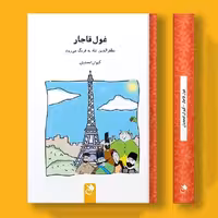 کتاب غول قاجار اثر کیوان امجدیان انتشارات شنل