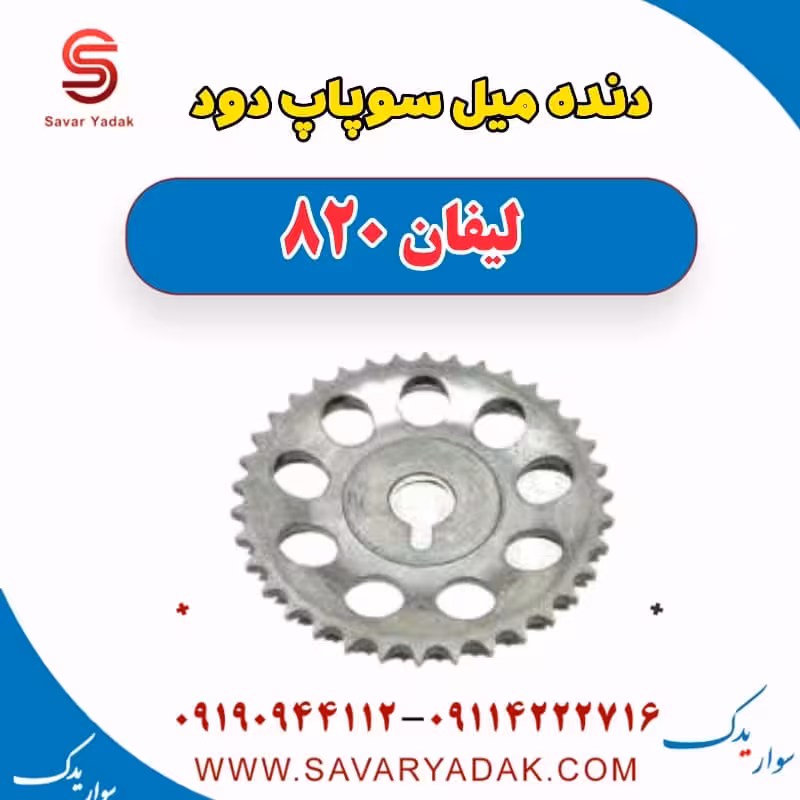 دنده میل سوپاپ دود لیفان 820