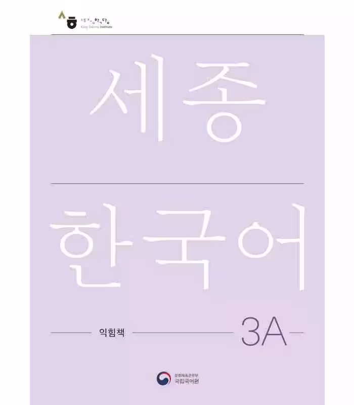 ورک بوک سجونگ سه یک | کتاب کره ای NEW Sejong Korean 3A WORKBOOK