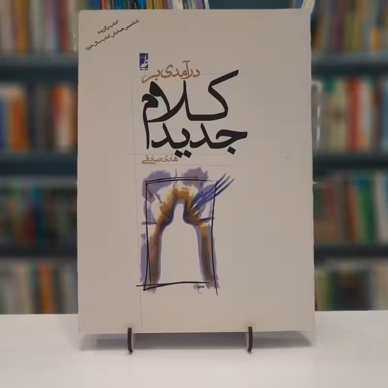 درآمدی بر کلام جدید