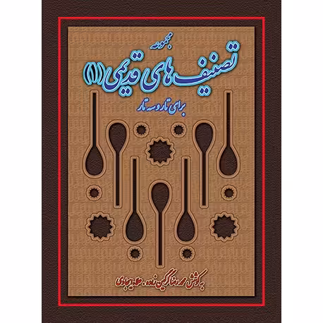 مجموعه تصنیفهای قدیمی (1) برای تار و سهتار