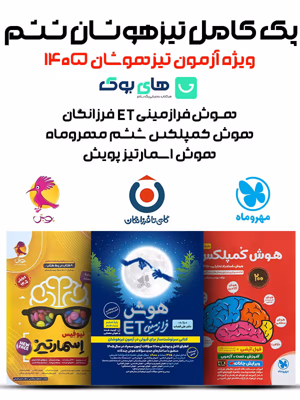 پک کامل تیزهوشان ششم