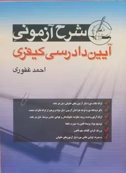 شرح آزمونی آیین دادرسی کیفری