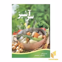 کتاب سر آشپز اثر آزاده انوری و سمیه عبدلی نشر ماشی