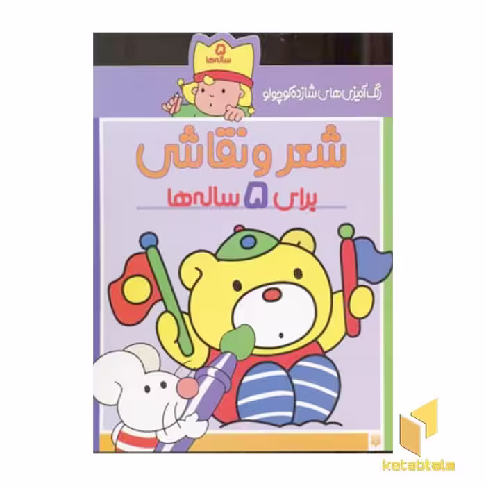 کتاب رنگ آمیزی کودکانه شازده کوچولو، مناسب 5 ساله، اثر شکوه قاسم نیا، نشر پیدایش