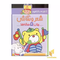 کتاب رنگ آمیزی کودکانه شازده کوچولو، مناسب 5 ساله، اثر شکوه قاسم نیا، نشر پیدایش