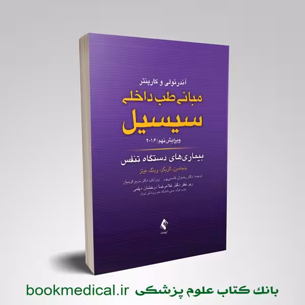 سیسیل 2016 بیماری های دستگاه تنفس