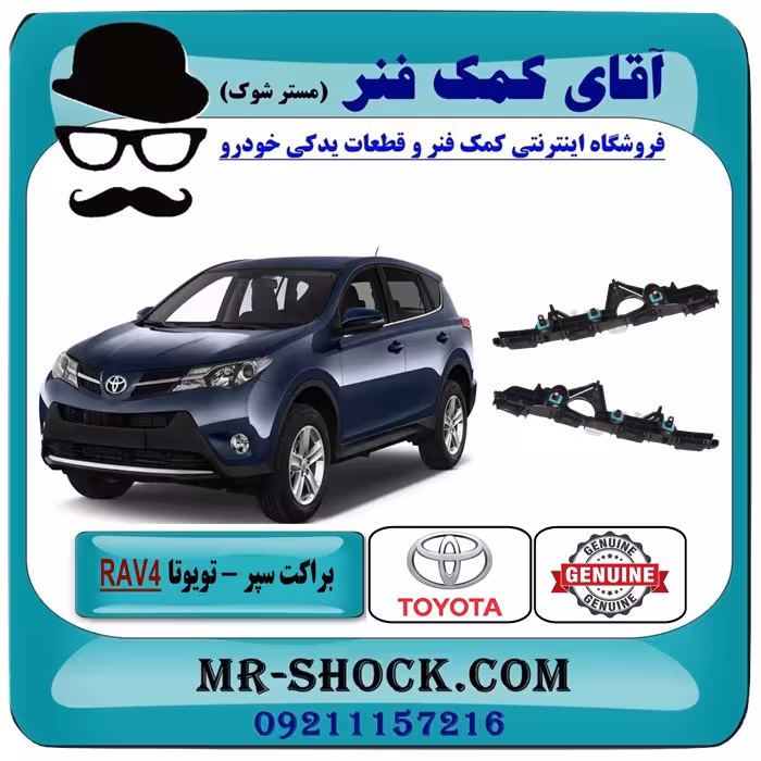 براکت سپر عقب تویوتا RAV4 راوفور مدل 2014-2017 برند اصلی تویوتا جنیون با تضمین اصالت