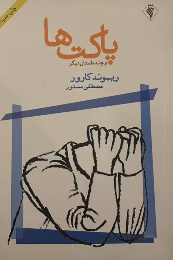 کتاب پاکت ها