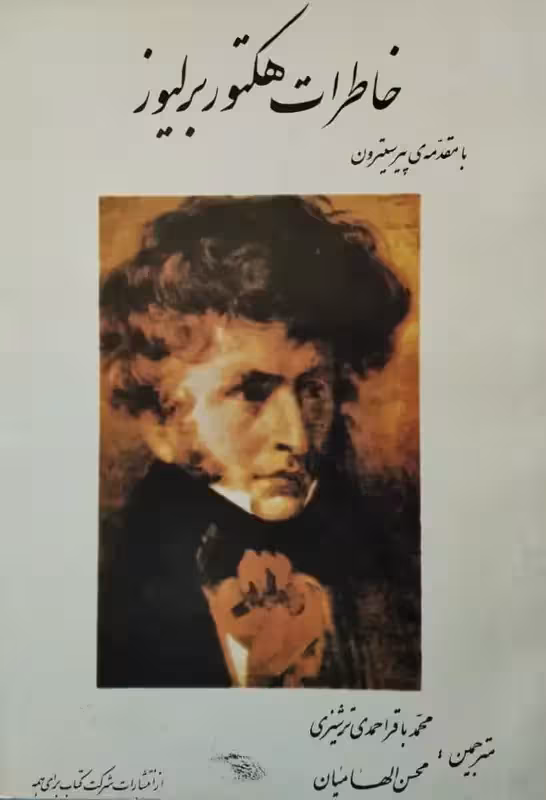 خاطرات هکتور برلیوز
