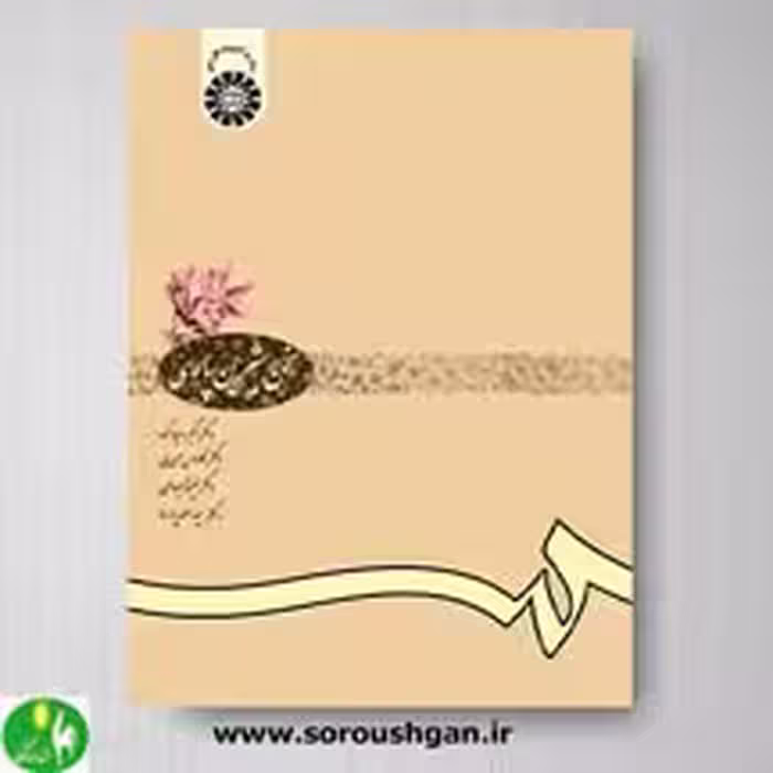کتاب سخن شیرین پارسی اثر اکبر صیادکوه