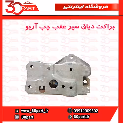 براکت دیاق سپر عقب چپ آریو S300