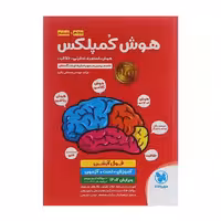 کتاب هوش کمپلکس پنجم و ششم مهروماه