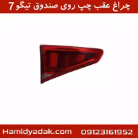 چراغ عقب چپ روی صندوق تیگو7