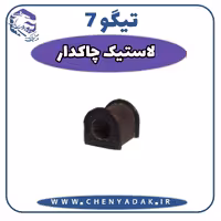 لاستيك چاكدار چری تيگو 7