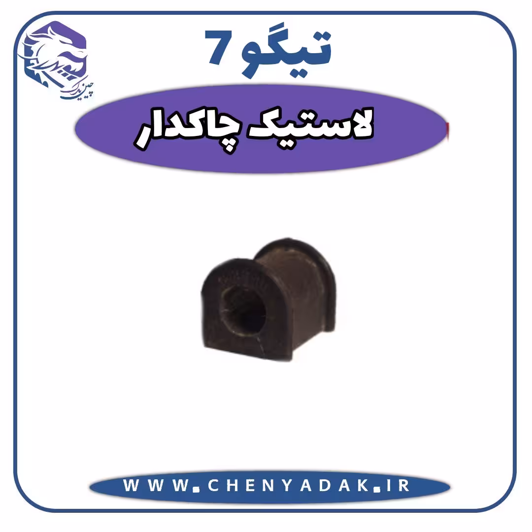 لاستيك چاكدار چری تيگو 7