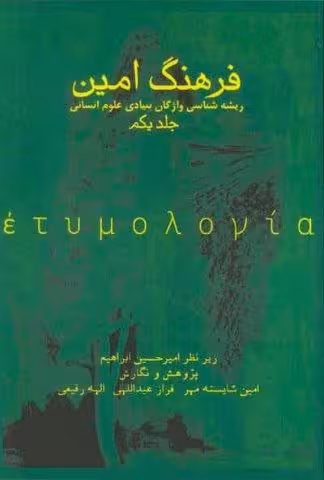 فرهنگ امین 1 (ریشه شناسی واژگان بنیادی علوم انسانی)