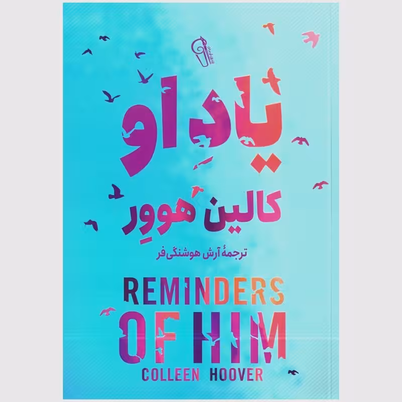 کتاب یاد او اثر کالین هوور انتشارات آزرمیدخت