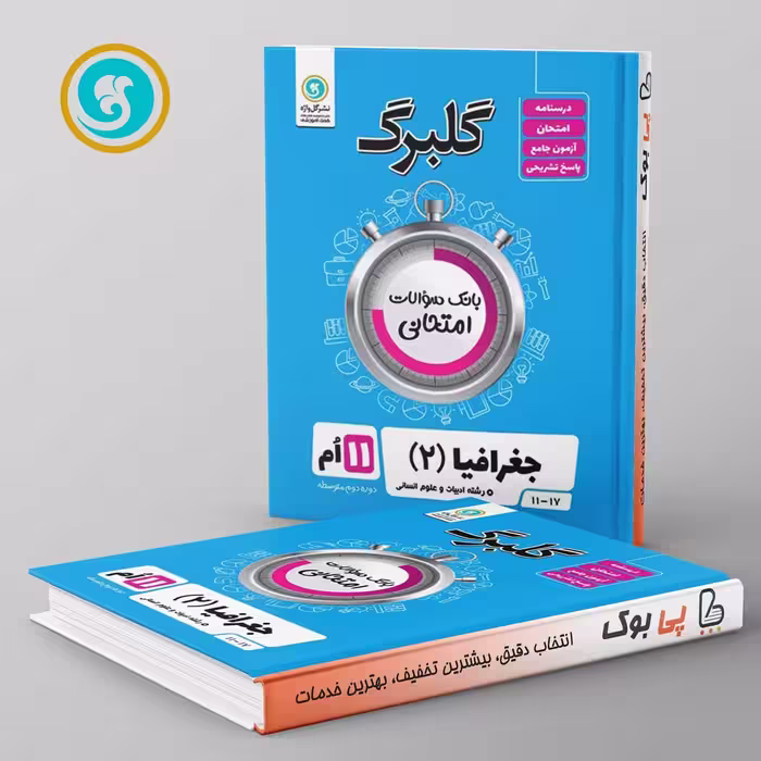 گلبرگ جغرافیا یازدهم انسانی گل واژه