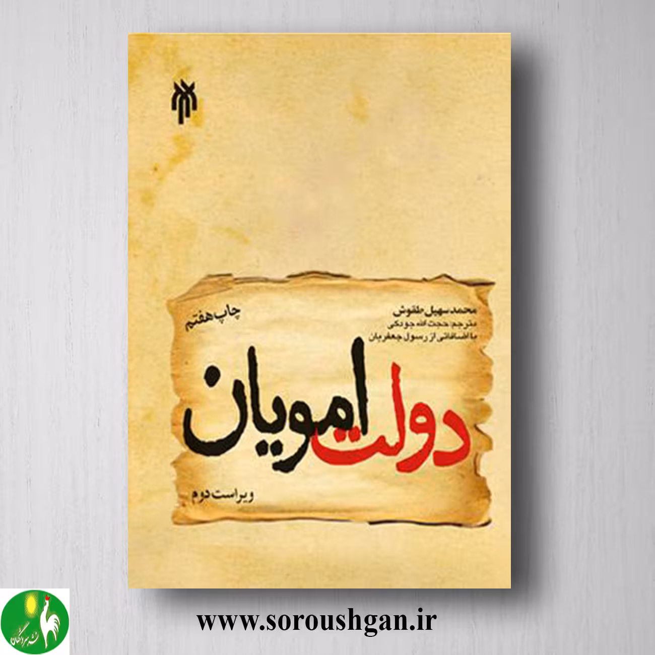 کتاب دولت امویان؛ محمد سهیل طَقّوش ترجمه حجت اله جودکی