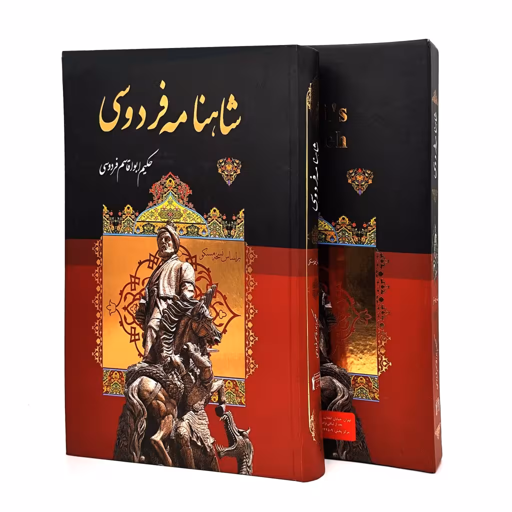 شاهنامه فردوسی نشر داریوش (رحلی، تحریر، گالینگور قابدار)