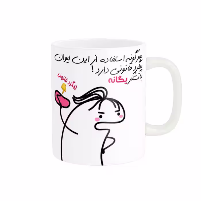 خرید ماگ-لیوان راسای  پیگرد قانونی اسم یگانه