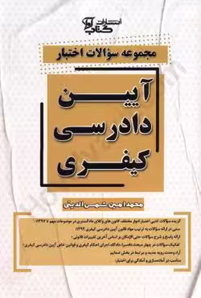 مجموعه سوالات اختبار آیین دادرسی کیفری