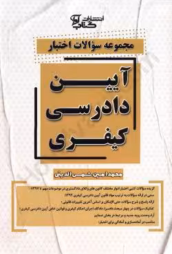 مجموعه سوالات اختبار آیین دادرسی کیفری