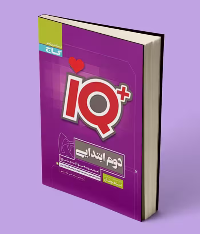 جامع تیزهوشان دوم ابتدایی IQ گاج