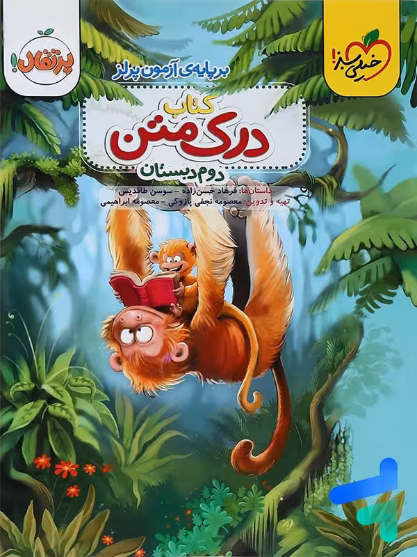 درک متن دوم دبستان خیلی سبز