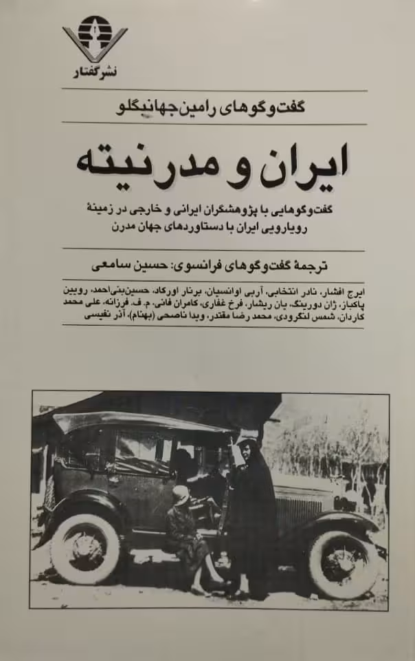 ایران و مدرنیته