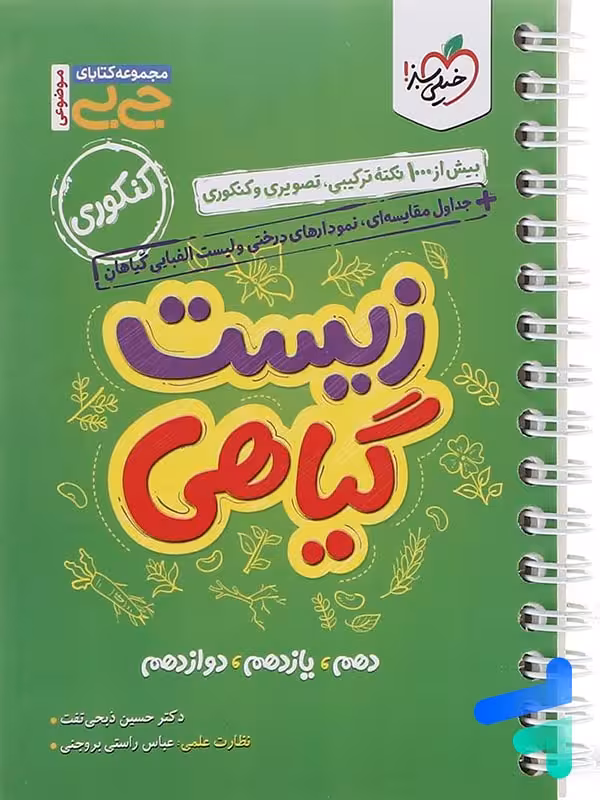 جیبی زیست شناسی گیاهی خیلی سبز