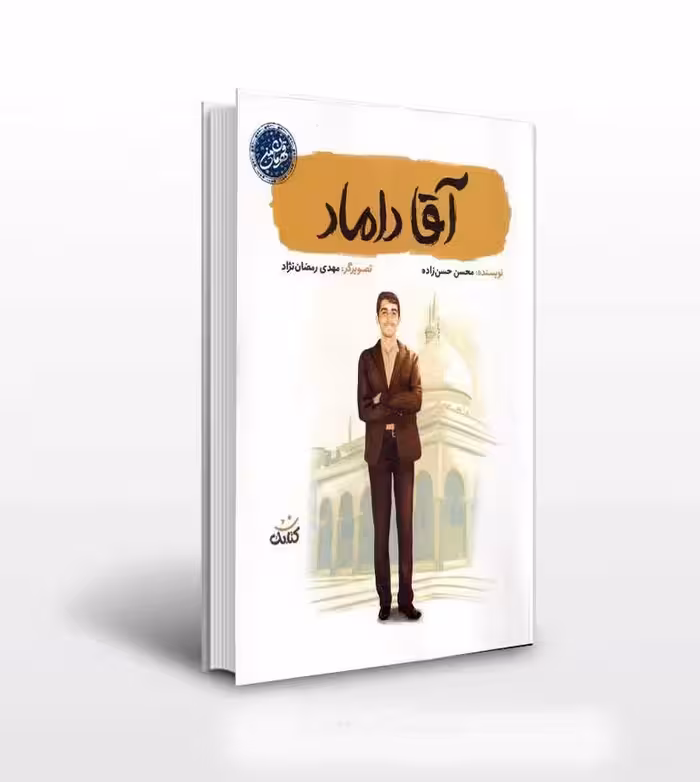 آقا داماد درباره شهید مدافع حرم عباس دانشگر از مجموعه قهرمان نشر کتابک من چاپ اصل و نو با تخفیف کتاب آقا داماد