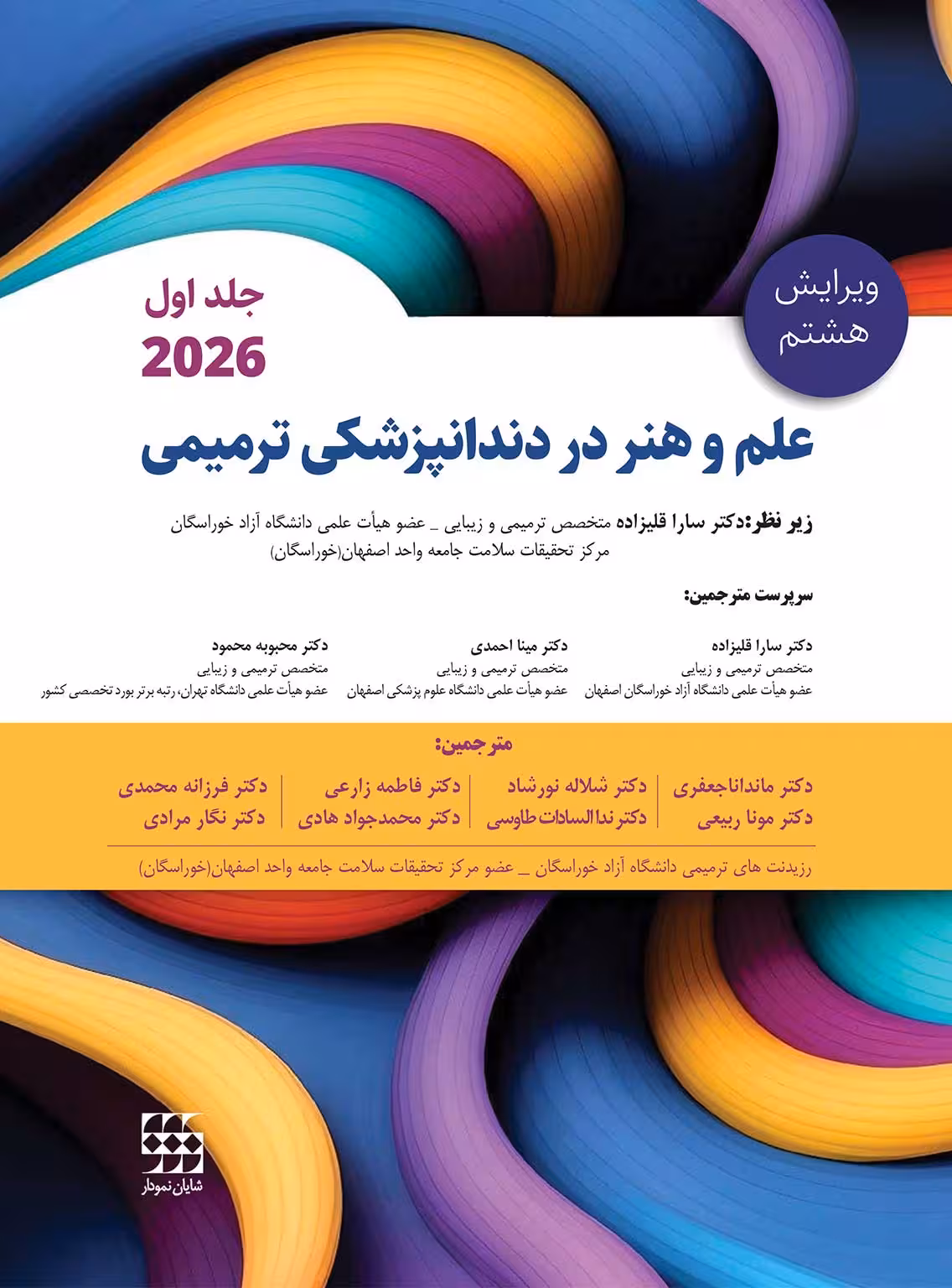 کتاب علم و هنر در دندانپزشکی ترمیمی 2026 جلد اول