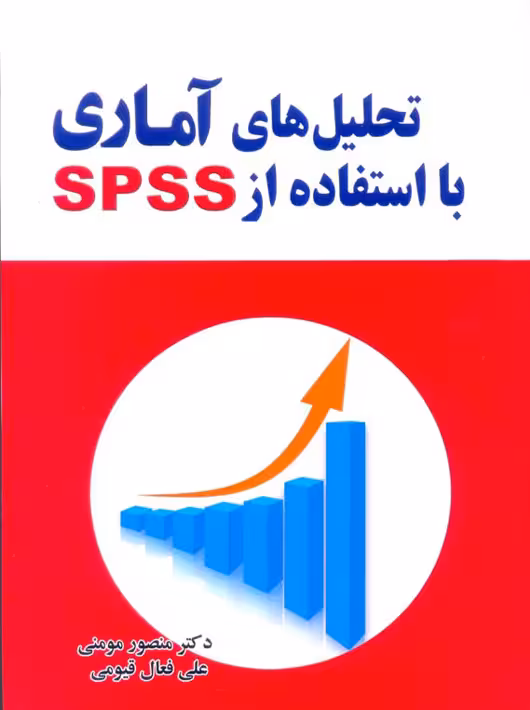 تحلیل های آماری با استفاده از SPSS مومنی قیومی مولف