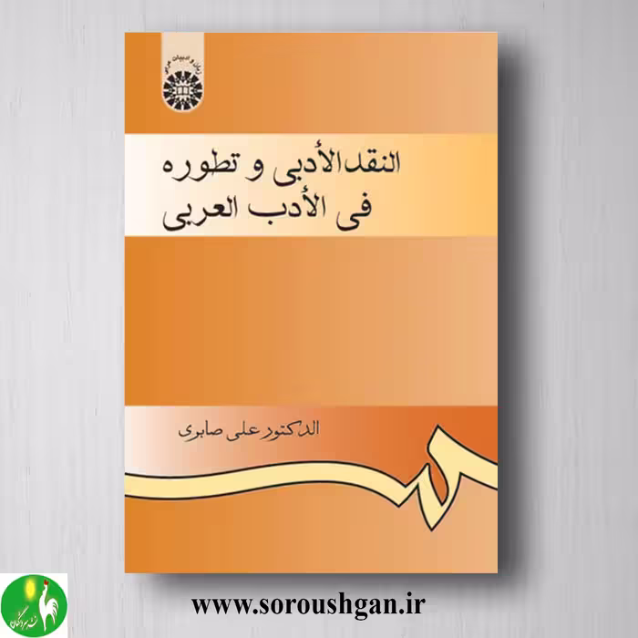 کتاب النقد الادبی و تطوره فی الادب العربی اثر علی صابری