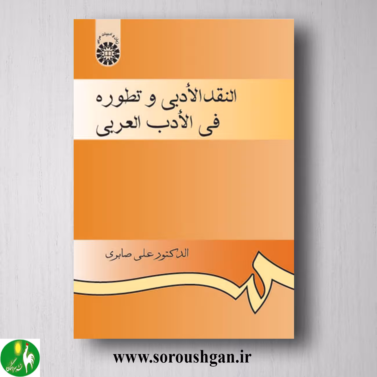 کتاب النقد الادبی و تطوره فی الادب العربی اثر علی صابری