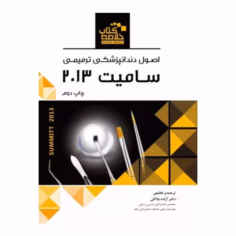 خلاصه کتاب Book Brief اصول دندانپزشکی ترمیمی سامیت 2013