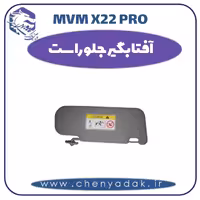 آفتاب گیر جلو راست ام وی ام x22 pro