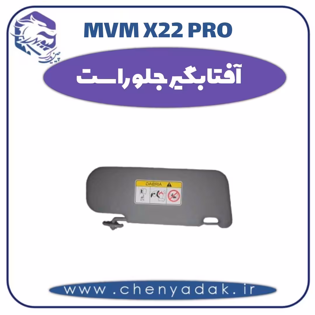 آفتاب گیر جلو راست ام وی ام x22 pro