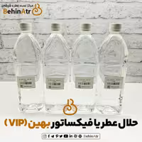 فیکس ادکلنی بهین – بهترین حلال عطر (VIP)