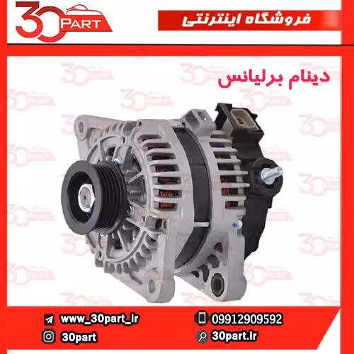 دینام برلیانس 1650 سی سی